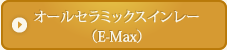 オールセラミックスインレー（E-Max）