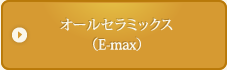 オールセラミックス（E-Max）
