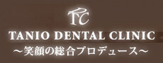 タニオ歯科クリニック～笑顔の総合プロデュース～