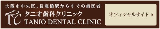 タニオ歯科クリニックオフィシャルサイト