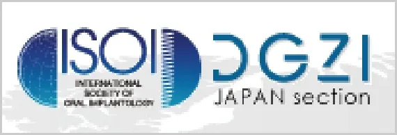 国際口腔インプラント学会ISOI・DGZI日本支部