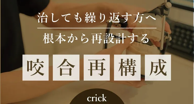 咬合再構成バナー
