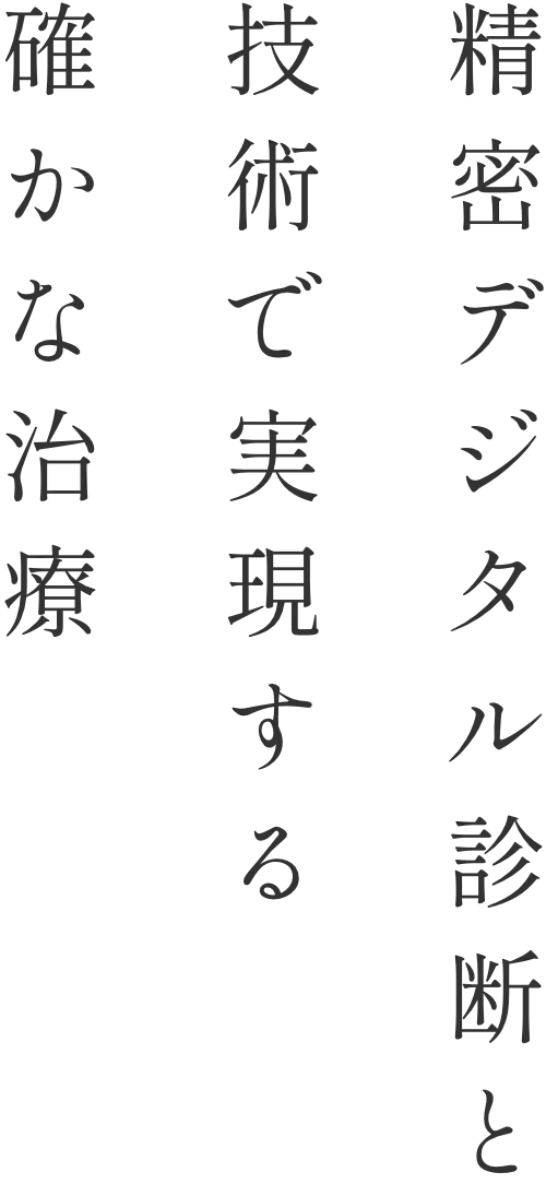 精密デジタル診断と技術で実現する確かな治療