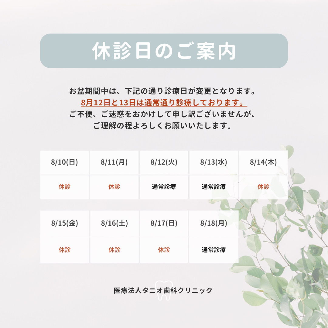お盆期間の診療について